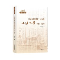 《民国日报》中的上海大学:1922-1927