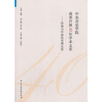 中央音乐学院改革开放40年学术文萃——作曲与作曲技术理论卷