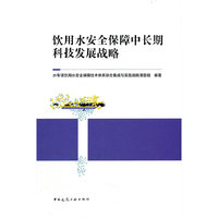 饮用水安全保障中长期科技发展战略