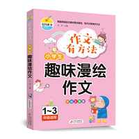 作文有方法 小学生趣味漫绘作文