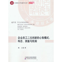 企业员工二元创新的心智模式