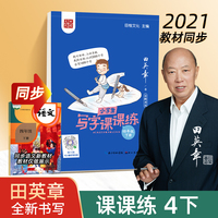 田英章小学生语文同步练字帖  写字课课练四年级下册 人教版硬笔书法楷书同步练字帖