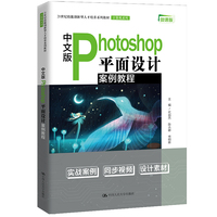 中文版Photoshop平面设计案例教程(商业实用案例集锦；21世纪技能创新型人才培养系列教材·计算机系列)