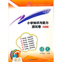 小学知识与能力测试卷·语文（六年级上册）（RJ）