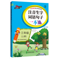注音生字词语句子一本通·三年级（上册）