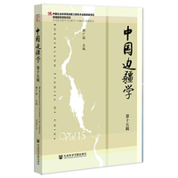 中国边疆学（第十五辑）
