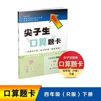 2022春尖子生口算题卡四年级 4年级下册（R）人教版