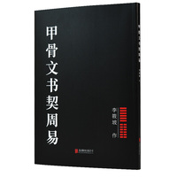 甲骨文书契周易（书法协会李筱坡用甲骨文书契周易百篇 识字悟透经典）