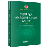 法律明白人应知应会法律救济途径实用手册