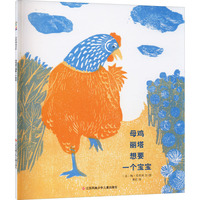 母鸡丽塔想要一个宝宝