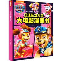 汪汪队立大功大电影漫画书