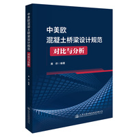 中美欧混凝土桥梁设计规范对比与分析
