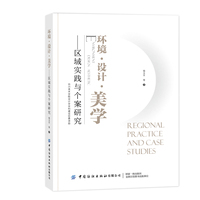 环境·设计·美学——区域实践与个案研究