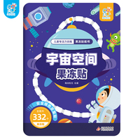 海润阳光  儿童专注力训练果冻贴纸书.宇宙空间果冻贴  2-6岁