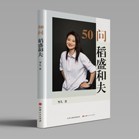 50问 稻盛和夫