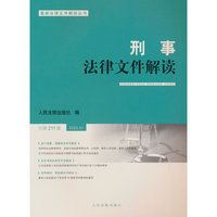刑事法律文件解读2023.1总第211辑