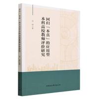 回归“本真”的应用型本科高校教师评价研究