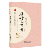 唐诗三百首(精编本）九年级上册课外阅读 全注全译无障碍阅读 价值解读注音释义图文并茂名家导读商务印书馆