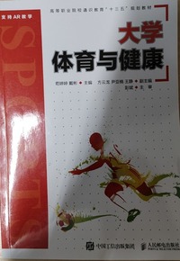 大学体育与健康