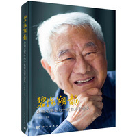 碧海翔龍——金翔龙院士七十载探海影像集
