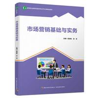 市场营销基础与实务(高等职业教育经管类专业平台课精品教材)