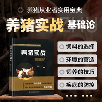 养猪实战基础论
