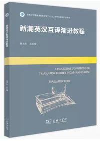 新潮英汉互译渐进教程