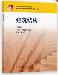 建筑结构(第四版)