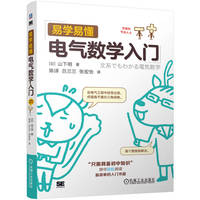 易学易懂电气数学入门   [日]山下明