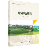 旅游地理学 9787030788528陆林科学出版社