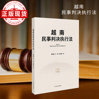 越南民事判决执行法