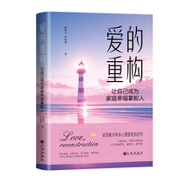 爱的重构：让自己成为家庭幸福掌舵人