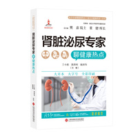 肾脏泌尿专家聊健康热点（医学专家聊健康热点复旦大健康科普丛书）