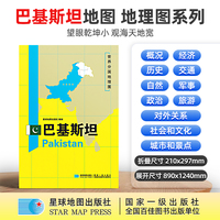 巴基斯坦地图1.25*0.9米世界分国地理图折叠套封