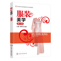 服装美学（刘蕾）（第三版）