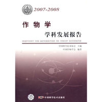 中国科协学科发展研究系列报告--2007-2008作物科学学科发展报告