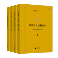 中国历代登科总录  隋唐五代登科总录（全4册）