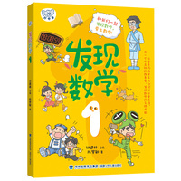 发现数学1（教材核心知识点全覆盖，拓展知识，思维培养，全方位提升孩子的数学核心素养）