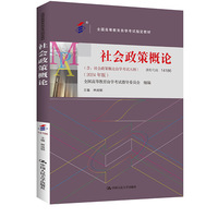 （自考）社会政策概论（全国高等教育自学考试指定教材；含：社会政策概论自学考试大纲 （2024 年版））