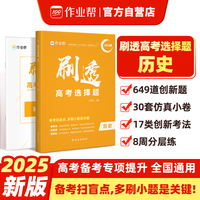 作业帮2025版刷透高考选择题 历史高考题型专项训练新高考版高三复习资料必刷题快捷提分