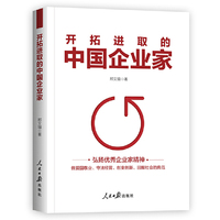 开拓进取的中国企业家