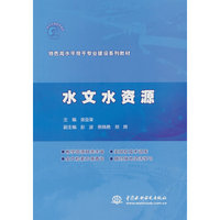 水文水资源（特色高水平骨干专业建设系列教材）
