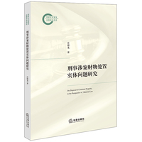 刑事涉案财物处置实体问题研究