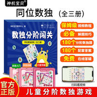 数独分阶闯关：同位数独游戏（全三册）