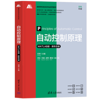 自动控制原理（MATLAB版·新形态版）