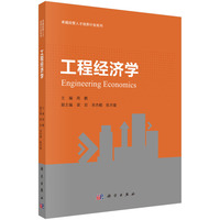 工程经济学 9787030707581周鹏科学出版社