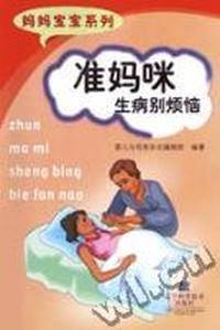 准妈咪生病别烦恼