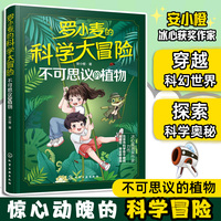 罗小麦的科学大冒险：不可思议的植物