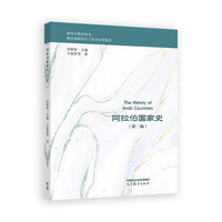 阿拉伯国家史（第二版）