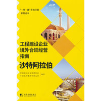 工程建设企业境外合规经营指南：沙特阿拉伯